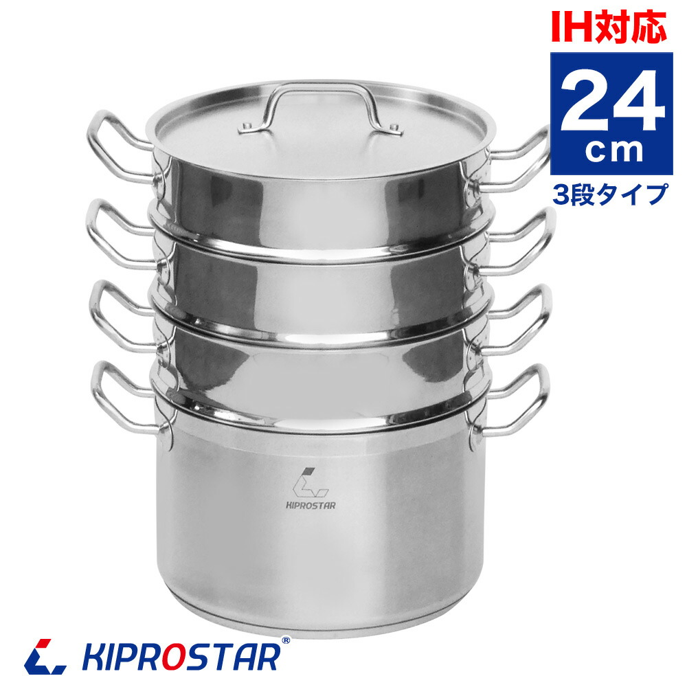 蒸し器 IHステンレス半寸胴鍋 24cm 蒸し器3段セット 業務用【蒸し鍋】【ステンレス】【24cm】【寸胴鍋】