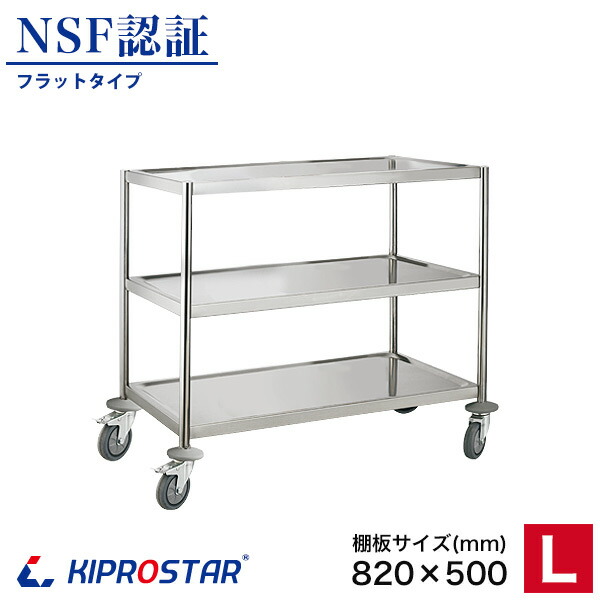 楽天市場】キャスター付き ステンレス ワゴン フラットタイプ【大】3段