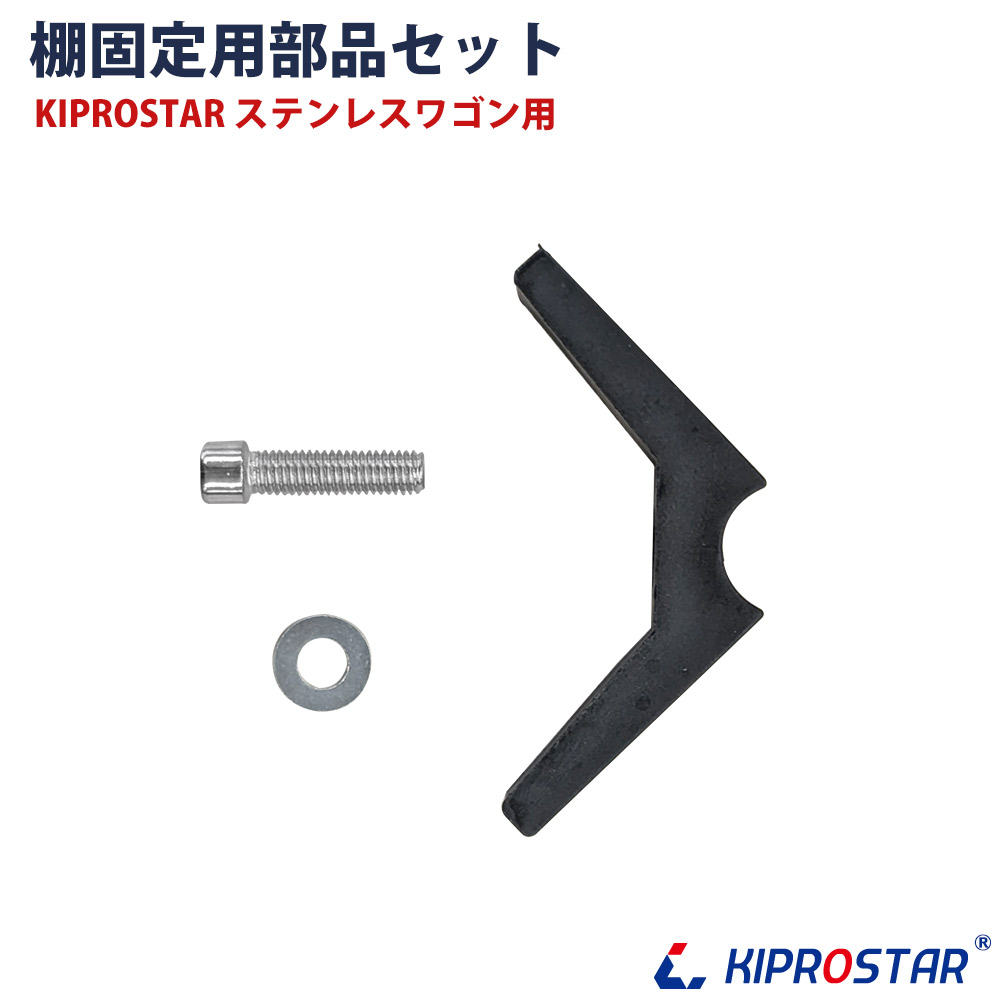 楽天市場】KIPROSTARステンレスワゴン用 棚固定部品セット