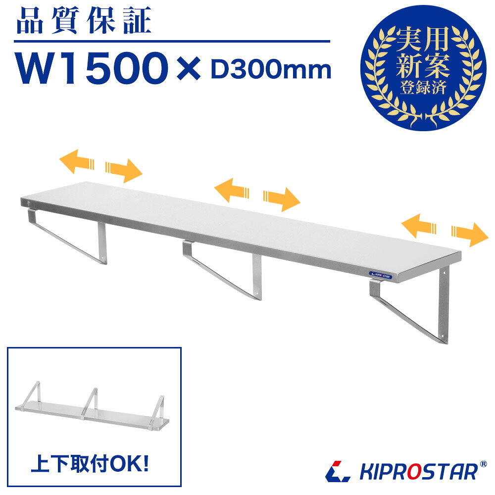 【条件付き送料無料】平棚 ステンレス製 可動式 PRO-WSF150【吊り棚】【つり棚】【吊り平棚】【ステンレス棚】【キッチン収納】【ステンレス シェルフ】【厨房収納】【壁面収納】【ステンレスラック】【業務用】|OPEN キッチン