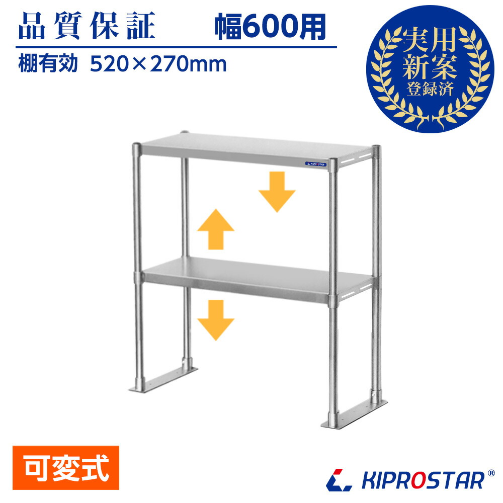 ステンレス棚　2段棚　置き棚　業務用　キプロスター【置棚】【棚】【作業台棚】【棚　PRO-M60　ステンレス】【キッチンラック】【二段棚】【上棚】【キッチン収納】　幅600mm　棚無段階調整式