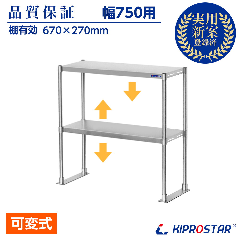 ステンレス棚 2段棚 置き棚 幅750mm用 棚無段階調整式 業務用 PRO-M75 キプロスター 幅75用【置棚】【棚】【作業台棚】【棚 ステンレス】【キッチンラック】【二段棚】【上棚】【キッチン収納】【オーバーシェルフ】|OPEN キッチン