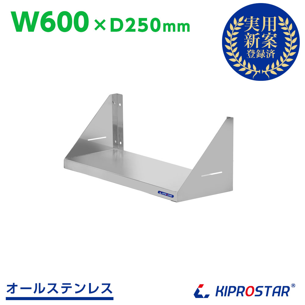 キッチン 棚 壁 ステンレス 業務用 奥行250mm PRO-SF6025【ステンレスラック】【ステンレスシェルフ】【ステンレス棚】【吊棚】【壁】【厨房】【シェルフ ラック】