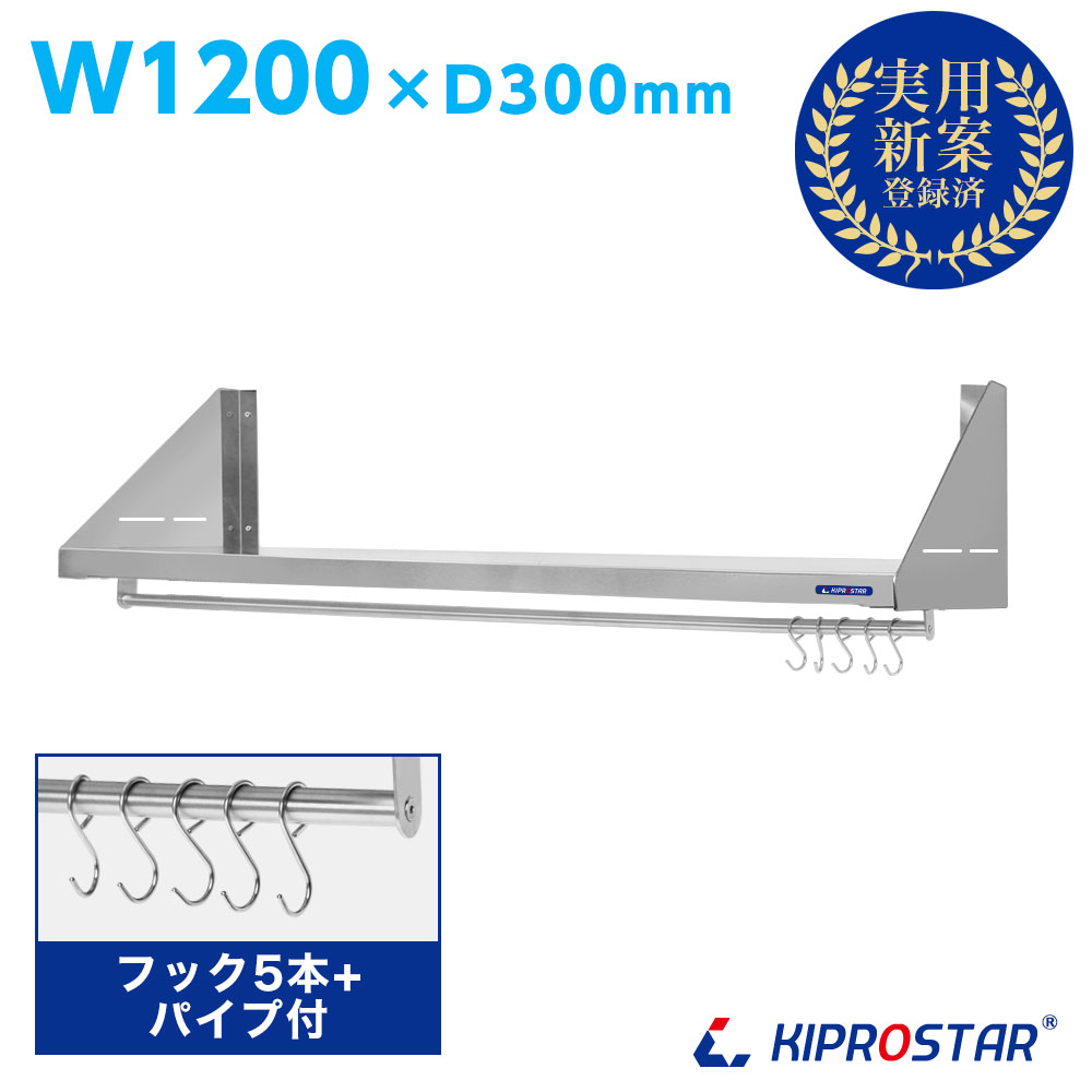 キッチン平棚(パイプ付) ステンレス 業務用 PRO-SFP120【ステンレスラック】【ステンレスシェルフ】【空間収納】【ステンレス棚】【吊棚】【工具収納】【ガレージ】【ツールホルダー】【調味料ラック】【厨房】【シェルフ ラック】【業務用】