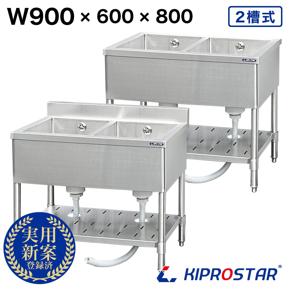 シンク 業務用 2槽式 900&times;600&times;高さ800 900-600 選べるバックガードあり or バックガードなし【業務用シンク】【ガーデンシンク】【流し台】【2槽シンク】【厨房シンク】【キプロスター】｜OPEN キッチン