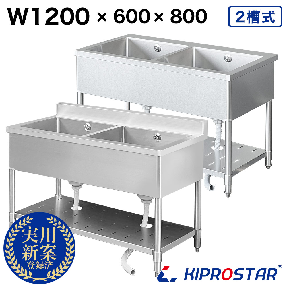 シンク 御勤め用 2槽式 1200×600×高さ800 1200-600 選べるうしろ側かばい立てあり or うしろ側かばい立てなし【御勤め用シンク】【庭園シンク】【流し台】【2槽シンク】【勝手もとシンク】【キプロスター】