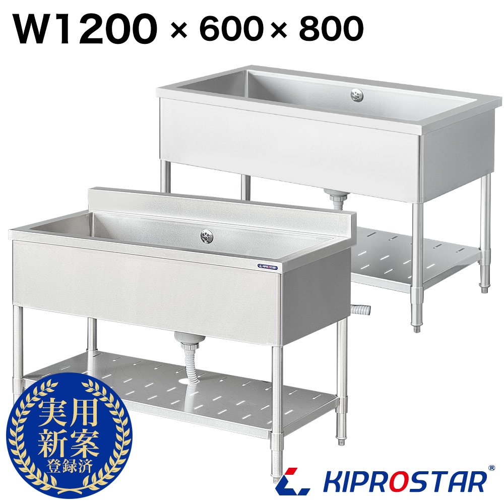 シンク 業務用 1槽式 1200×600×高さ800 1200-600 選べるバックガードあり or バックガードなし【業務用シンク】【ガーデンシンク】【流し台】【1槽シンク】【厨房シンク】【キプロスター】