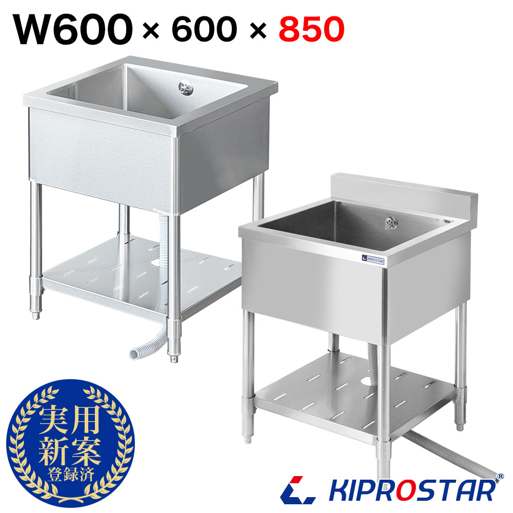 シンク 業務用 1槽式 600×600×高さ850 600-600 選べるバックガードあり or バックガードなし【業務用シンク】【ガーデンシンク】【流し台】【1槽シンク】【厨房シンク】【キプロスター】