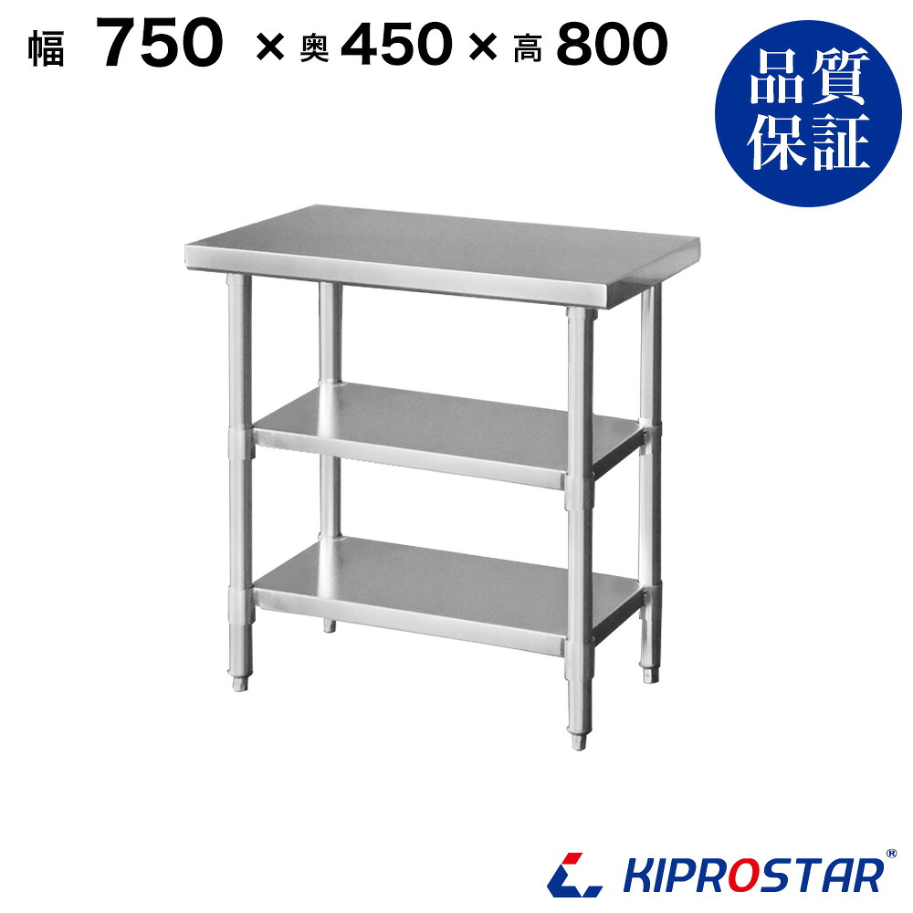 ステンレス 作業台 3段タイプ 業務用 調理台 750×450×800 板厚1.2mmモデル 75cm 750mm【75】【ステンレス】【作業台】【厨房】【業務用】【ステンレス製】【作業テーブル】【ワークテーブル】【ステンレス台】【ステンレステーブル】