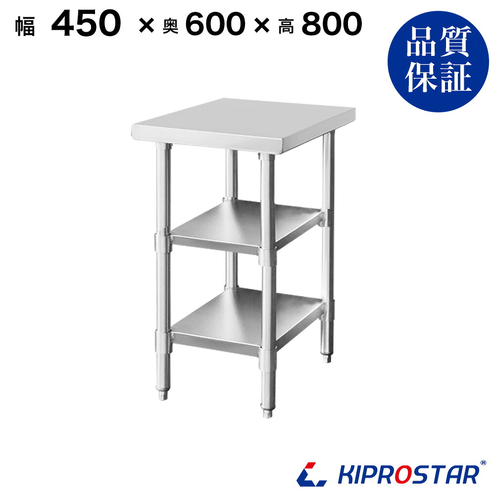ステンレス 作業台 3段タイプ 業務用 調理台 450×600×800 板厚1.2mmモデル 45cm 450mm【45】【ステンレス】【作業台】【厨房】【業務用】【ステンレス製】【作業テーブル】【ワークテーブル】【ステンレス台】【ステンレステーブル】