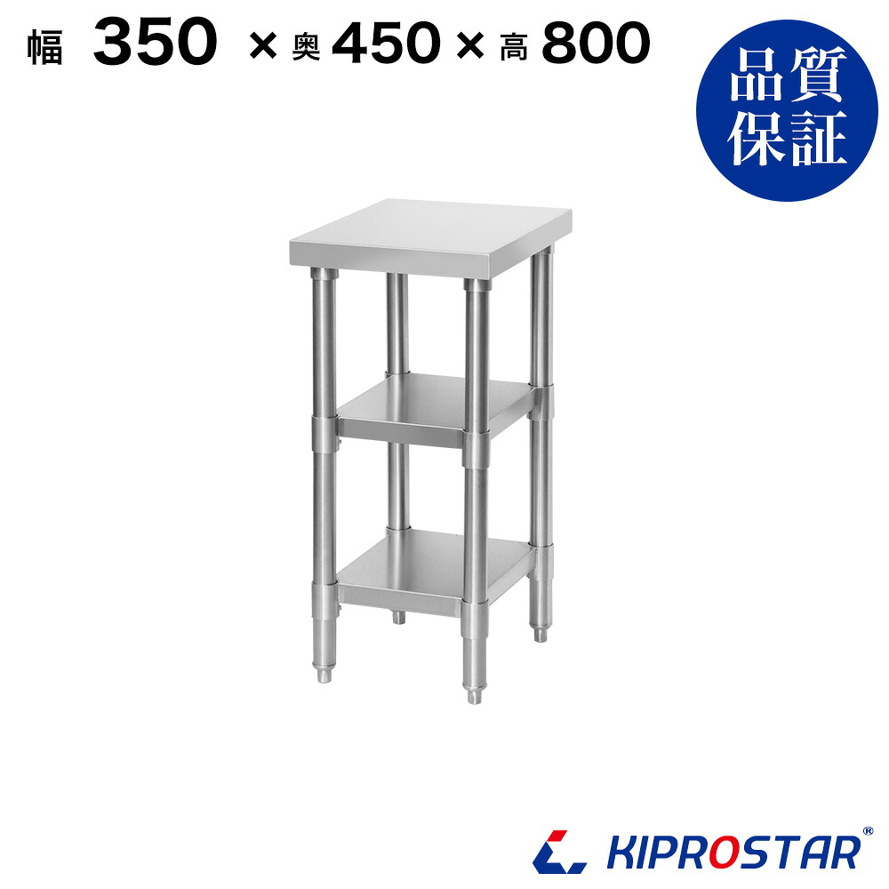 ステンレス 作業台 3段タイプ 業務用 調理台 350&times;450&times;800 板厚1.2mmモデル 35cm 350mm【35】【ステンレス】【作業台】【厨房】【業務用】【ステンレス製】【作業テーブル】【ワークテーブル】【ステンレス台】【ステンレステーブル】｜OPEN キッチン