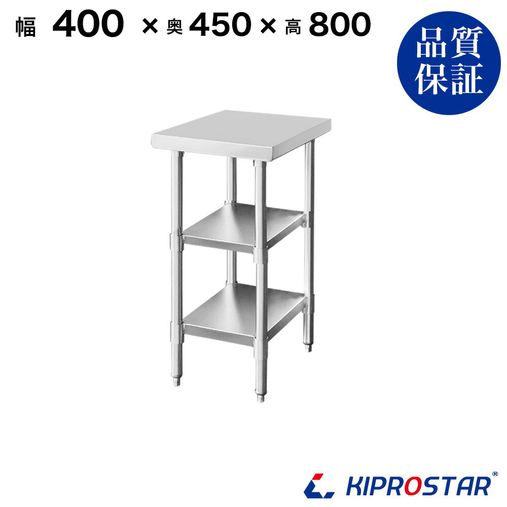 ステンレス 作業台 3段タイプ 業務用 調理台 400×450×800 板厚1.2mmモデル【40】【調理作業台厨房作業台作業テーブル業務用作業台業務用ステンレス作業台キッチン作業台ステンレス調理台業務用キッチン作業台テーブル】