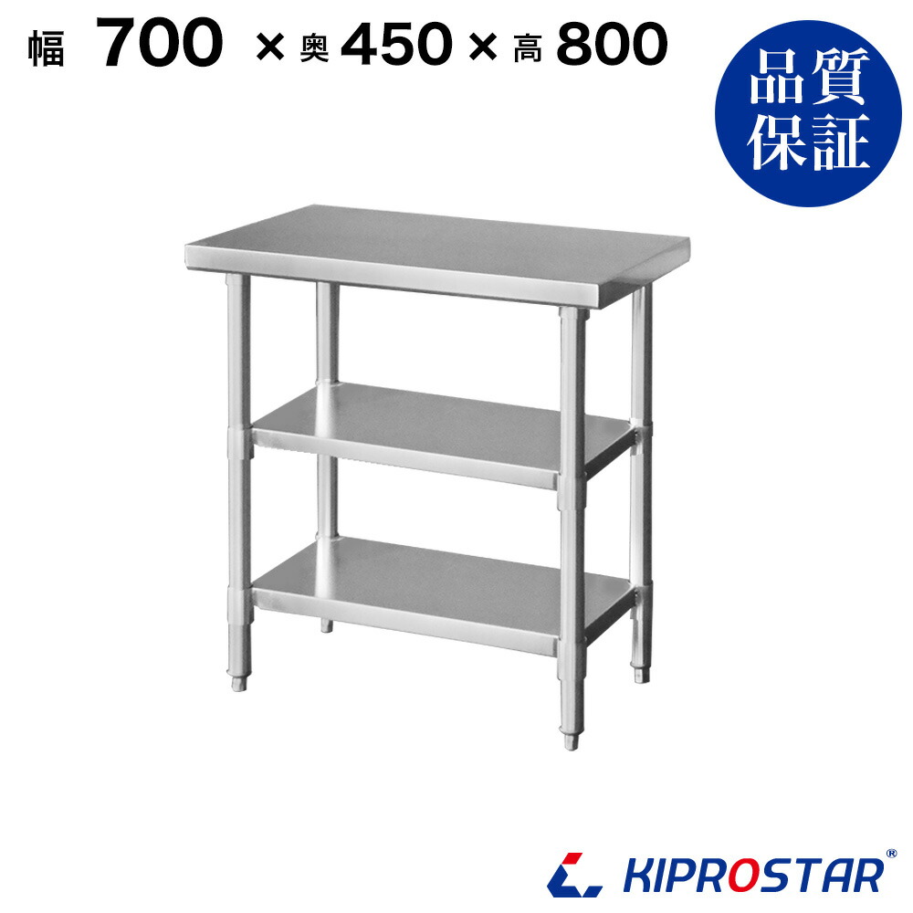 ステンレス 作業台 3段タイプ 業務用 調理台 700&times;450&times;800 板厚1.2mmモデル【70】【調理作業台厨房作業台作業テーブル業務用作業台業務用ステンレス作業台キッチン作業台ステンレス調理台業務用キッチン作業台テーブル】｜OPEN キッチン