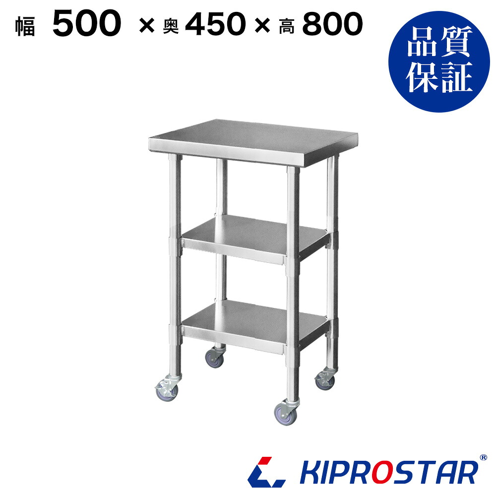 ステンレス 作業台 キャスター付き 3段タイプ 業務用 調理台 500×450×800 板厚1.2mmモデル【50】【調理作業台厨房作業台作業テーブル業務用作業台業務用ステンレス作業台キッチン作業台ステンレス調理台業務用キッチン作業台テーブル】|OPEN キッチン