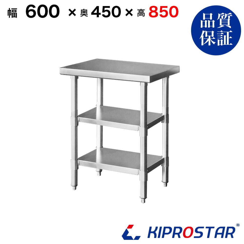 ステンレス 作業台 3段タイプ 業務用 調理台 600×450×850 板厚1.2mmモデル 60cm 600mm【60】【ステンレス】【作業台】【厨房】【業務用】【ステンレス製】【作業テーブル】【ワークテーブル】【ステンレス台】【ステンレステーブル】