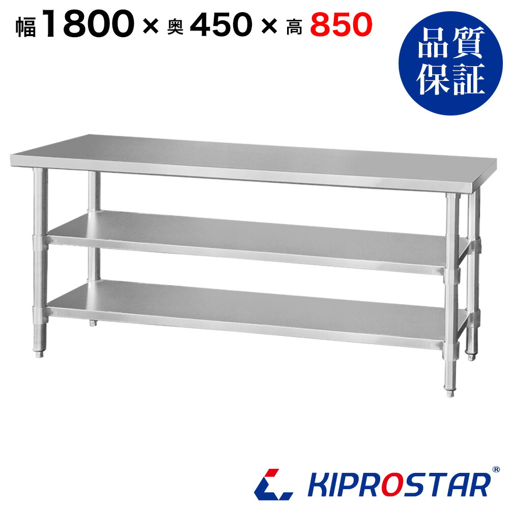 ステンレス 作業台 3段タイプ 業務用 調理台 1800×450×850 板厚1.2mmモデル 180cm 1800mm【180】【ステンレス】【作業台】【厨房】【業務用】【ステンレス製】【作業テーブル】【ワークテーブル】【ステンレス台】【ステンレステーブル】
