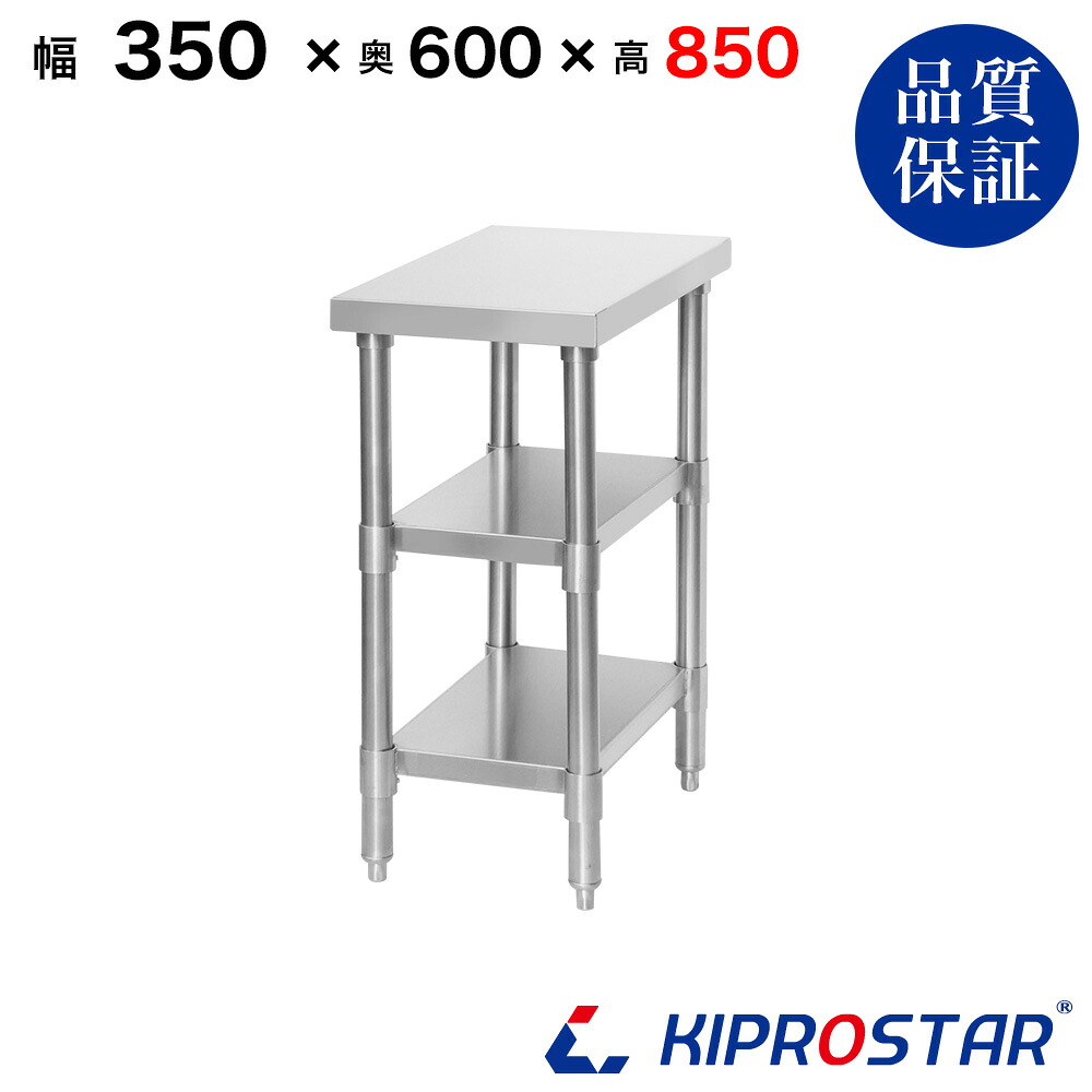 ステンレス 作業台 3段タイプ 業務用 調理台 350×600×850 板厚1.2mmモデル 35cm 350mm【35】【ステンレス】【作業台】【厨房】【業務用】【ステンレス製】【作業テーブル】【ワークテーブル】【ステンレス台】【ステンレステーブル】