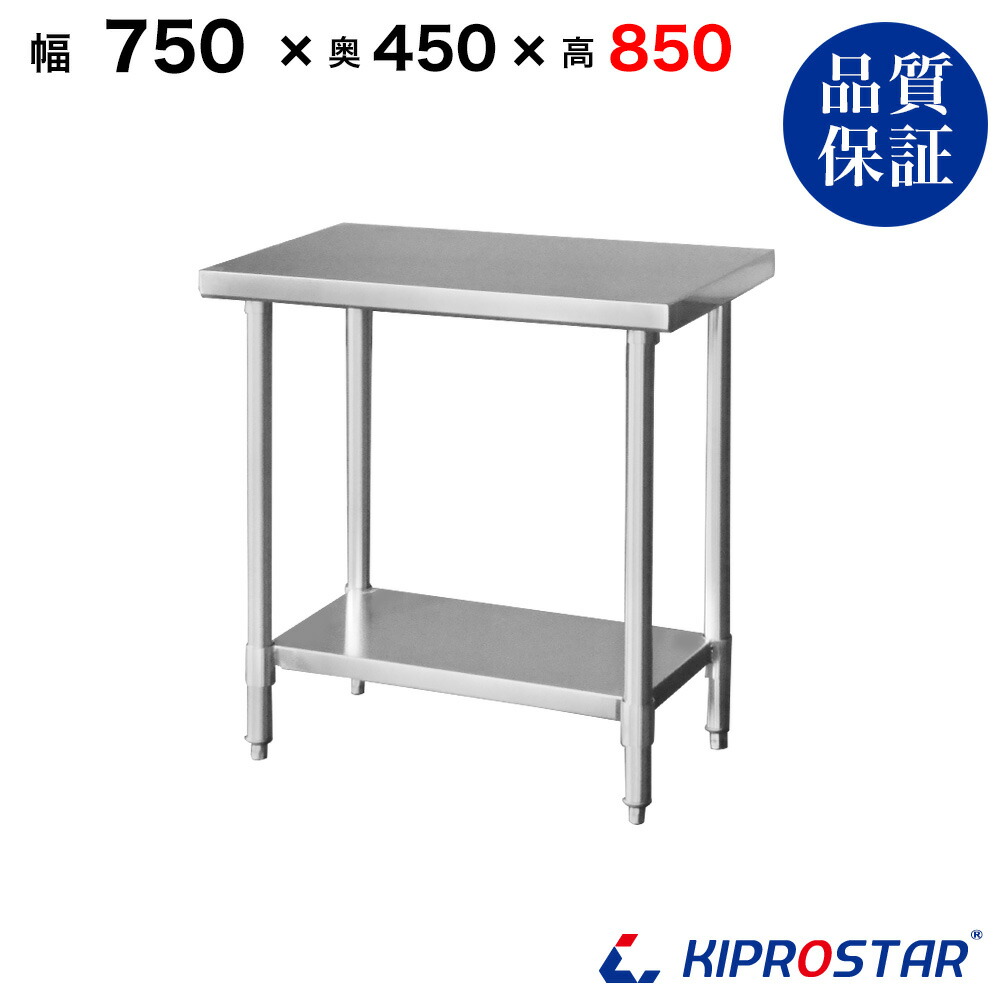 ステンレス作業台 業務用 調理台 750×450×850 板厚1.2mmモデル 75cm 750mm【75】【調理作業台厨房作業台作業テーブル業務用作業台業務用ステンレス作業台キッチン作業台ステンレス調理台業務用キッチン作業台テーブル】