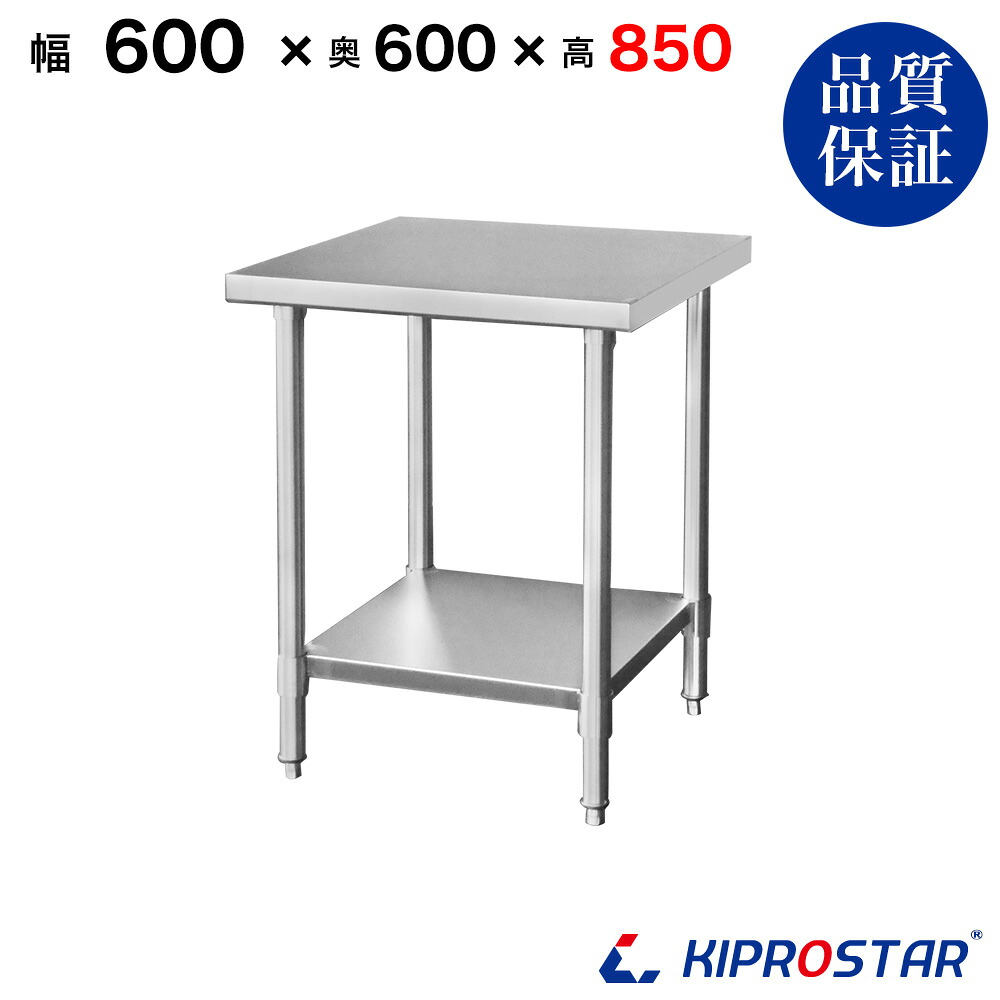 ステンレス作業台 業務用 調理台 600×600×850 板厚1.2mmモデル 60cm 600mm【60】【調理作業台厨房作業台作業テーブル業務用作業台業務用ステンレス作業台キッチン作業台ステンレス調理台業務用キッチン作業台テーブル】|OPEN キッチン