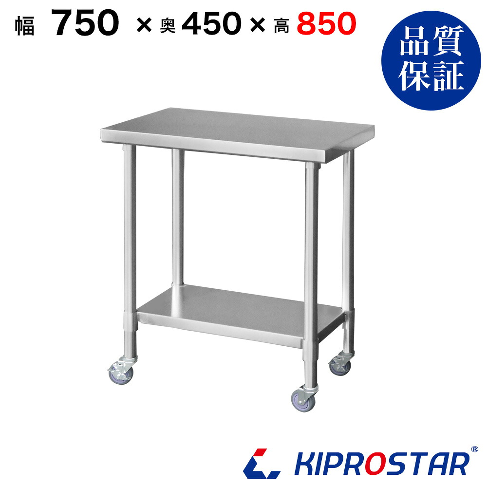 ステンレス 作業台 業務用 キャスター付き 調理台 750×450×850 板厚1.2mmモデル 75cm 750mm【75】【ステンレスワゴン キッチンワゴン キャスター付 厨房 作業台ワゴン 業務用ワゴン ステンレス キャスター カート 作業 テーブル ワークテーブル キプロスター】|OPEN キッチン