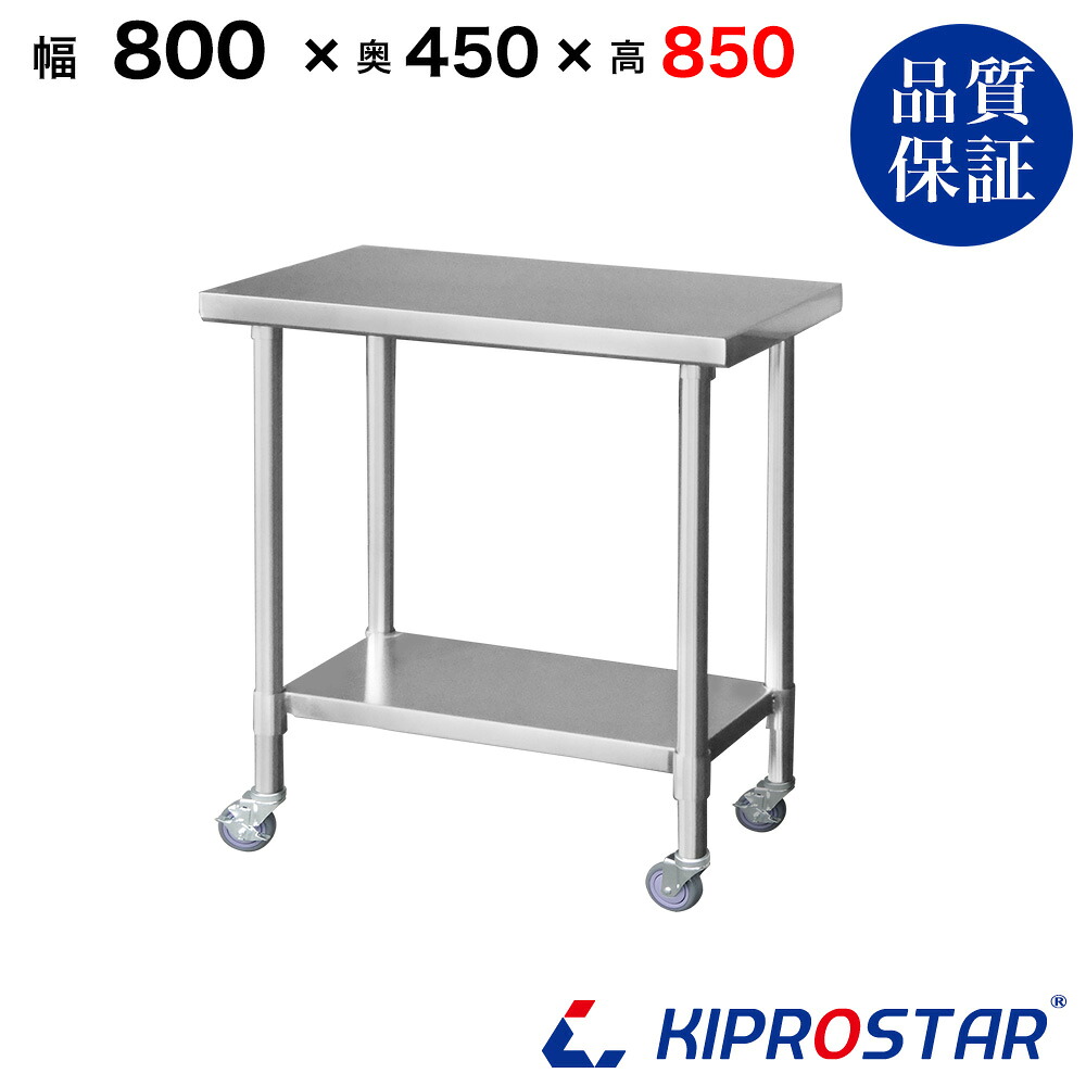 ステンレス 作業台 業務用 キャスター付き 調理台 800×450×850 板厚1.2mmモデル 80cm 800mm【80】【ステンレスワゴン キッチンワゴン キャスター付 厨房 作業台ワゴン 業務用ワゴン ステンレス キャスター カート 作業 テーブル ワークテーブル キプロスター】