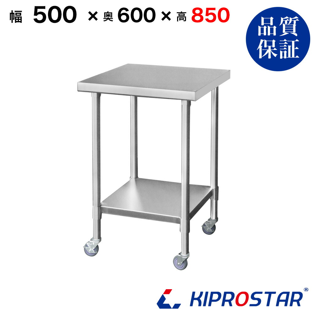 ステンレス 作業台 業務用 キャスター付き 調理台 500×600×850 板厚1.2mmモデル 50cm 500mm【50】【ステンレスワゴン キッチンワゴン キャスター付 厨房 作業台ワゴン 業務用ワゴン ステンレス キャスター カート 作業 テーブル ワークテーブル キプロスター】