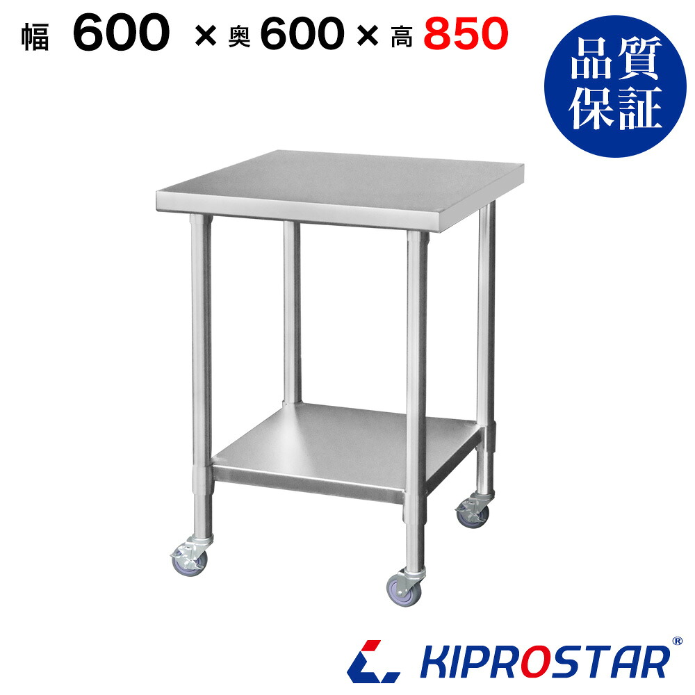 ステンレス 作業台 業務用 キャスター付き 調理台 600×600×850 板厚1.2mmモデル 60cm 600mm【60】【ステンレスワゴン キッチンワゴン キャスター付 厨房 作業台ワゴン 業務用ワゴン ステンレス キャスター カート 作業 テーブル ワークテーブル キプロスター】 17,005円