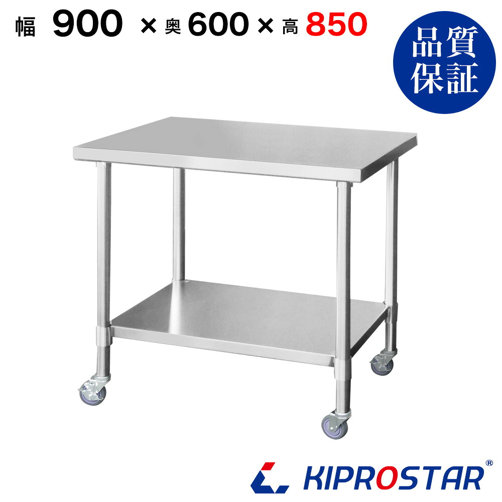 ステンレス 作業台 業務用 キャスター付き 調理台 900×600×850 板厚1.2mmモデル 90cm 900mm【90】【ステンレスワゴン キッチンワゴン キャスター付 厨房 作業台ワゴン 業務用ワゴン ステンレス キャスター カート 作業 テーブル ワークテーブル キプロスター】