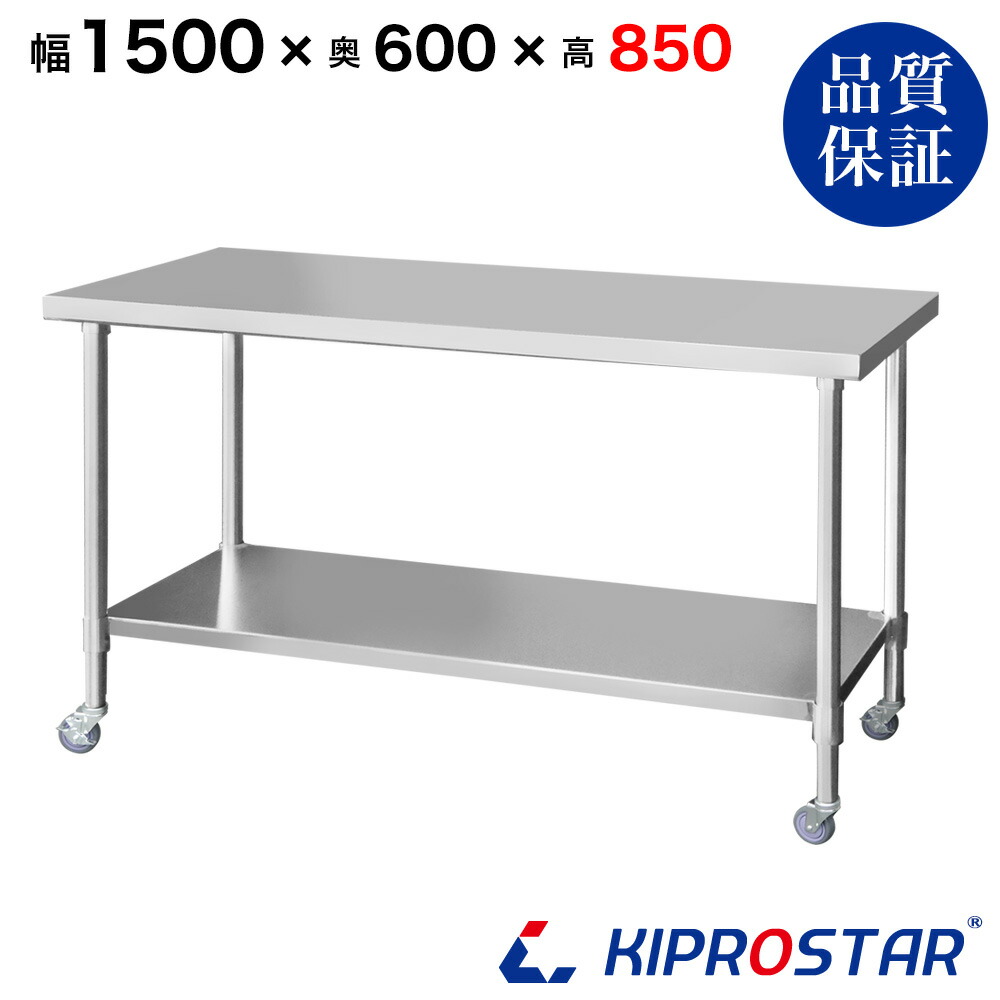 ステンレス 作業台 業務用 キャスター付き 調理台 1500×600×850 板厚1.2mmモデル 150cm 1500mm【150】【ステンレスワゴン キッチンワゴン キャスター付 厨房 作業台ワゴン 業務用ワゴン ステンレス キャスター カート 作業 テーブル ワークテーブル キプロスター】