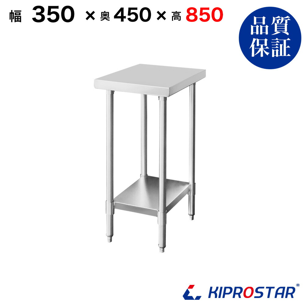ステンレス 作業台 業務用 調理台 350×450×850 板厚1.2mmモデル【35】【調理作業台厨房作業台作業テーブル業務用作業台業務用ステンレス作業台キッチン作業台ステンレス調理台業務用キッチン作業台テーブル】