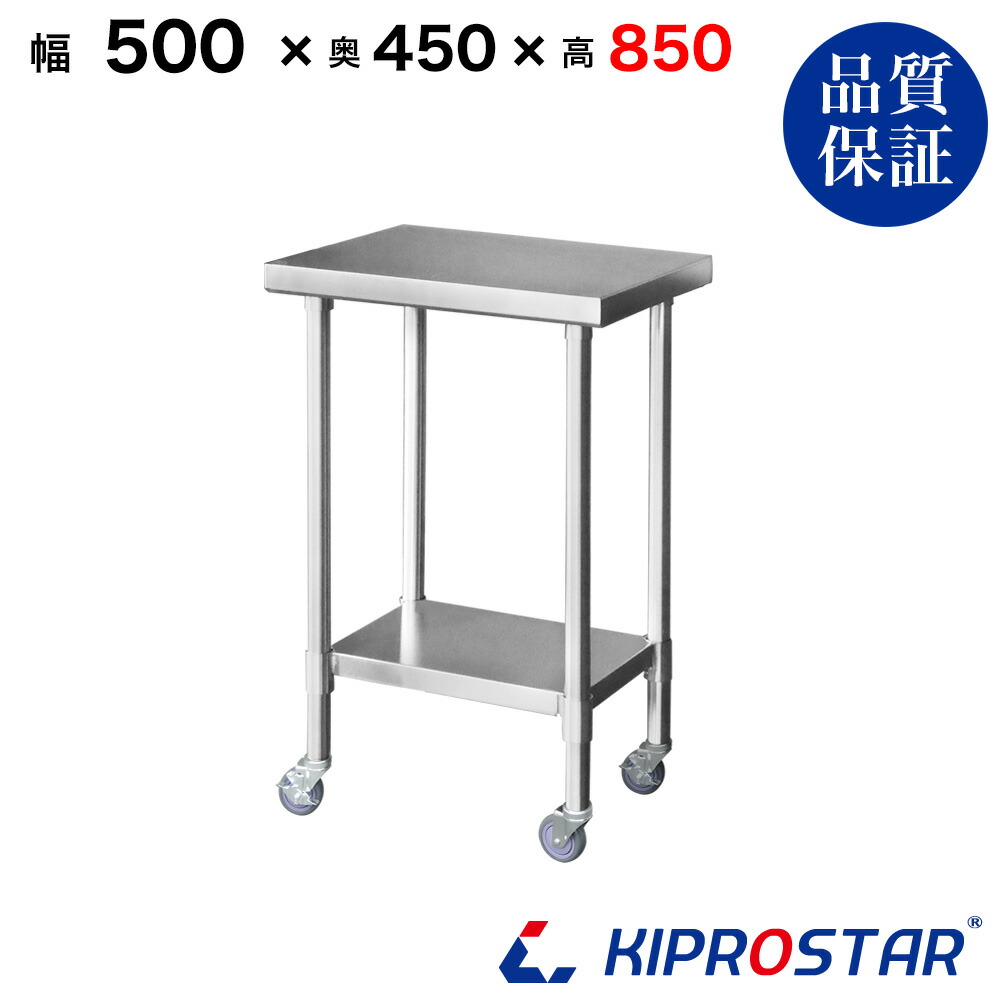 ステンレス 作業台 キャスター付き 業務用 調理台 500×450×850 板厚1.2mmモデル【50】【調理作業台厨房作業台作業テーブル業務用作業台業務用ステンレス作業台キッチン作業台ステンレス調理台業務用キッチン作業台テーブル】