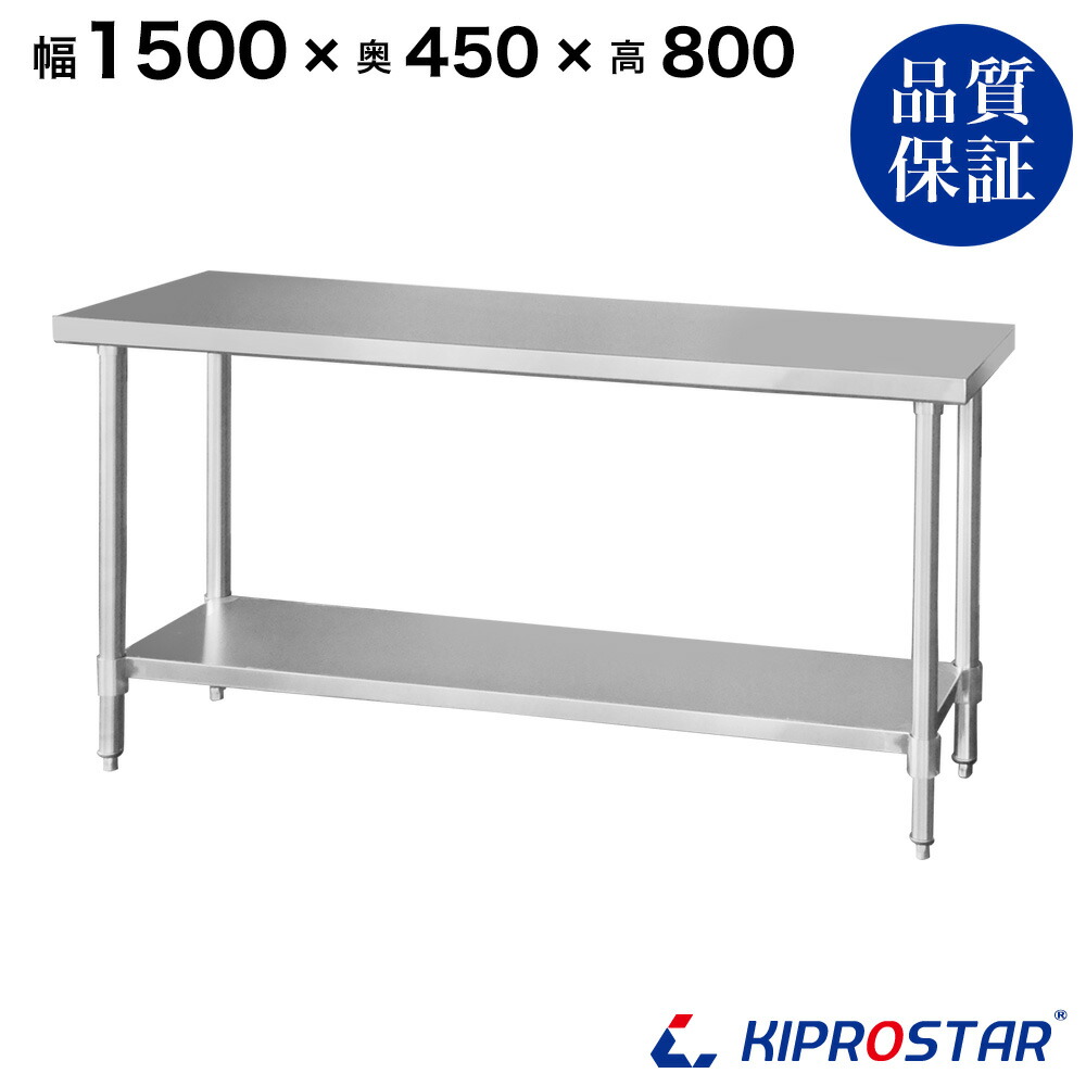 ステンレス作業台 業務用 調理台 1500×450×800 板厚1.2mmモデル 150cm 1500mm【150】【ステンレス】【作業台】【厨房】【業務用】【ステンレス製】【作業テーブル】【ワークテーブル】【ステンレス台】【ステンレステーブル】
