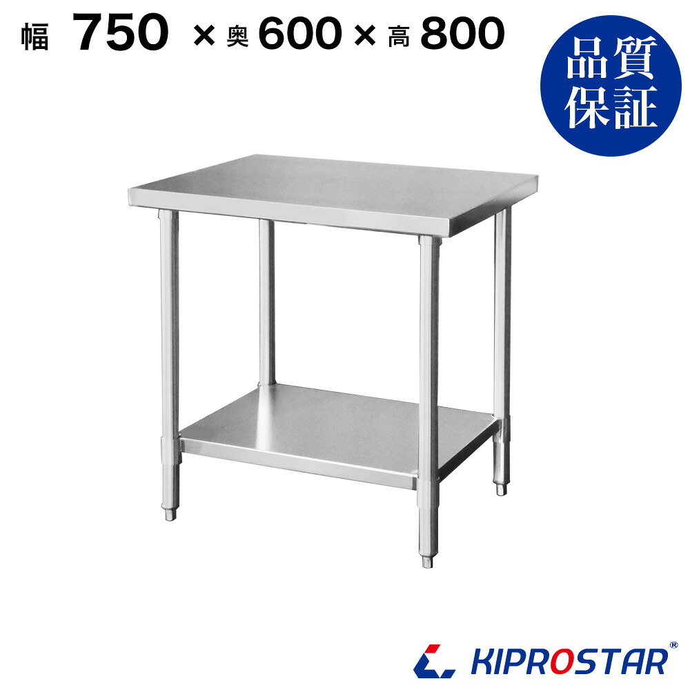 ステンレス作業台 業務用 調理台 750×600×800 板厚1.2mmモデル 75cm 750mm【75】【ステンレス】【作業台】【厨房】【業務用】【ステンレス製】【作業テーブル】【ワークテーブル】【ステンレス台】【ステンレステーブル】 12,613円