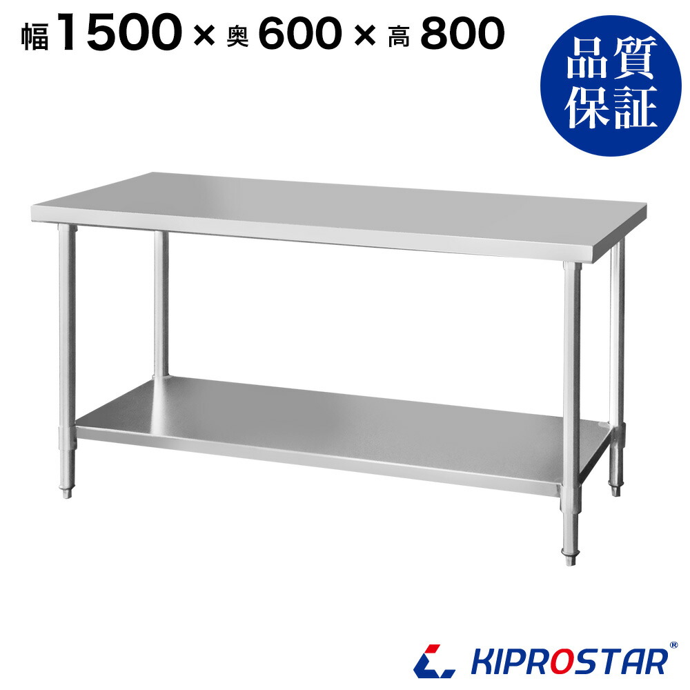 ステンレス 作業台 幅1500 業務用 調理台 楽天市場】ステンレス作業台 業務用 調理台 1500×600×800 板厚
