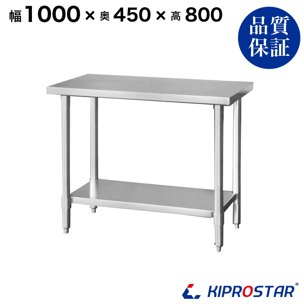ステンレス作業台 業務用 調理台 1000×450×800 板厚1.2mmモデル 100cm 1000mm【100】【ステンレス】【作業台】【厨房】【業務用】【ステンレス製】【作業テーブル】【ワークテーブル】【ステンレス台】【ステンレステーブル】