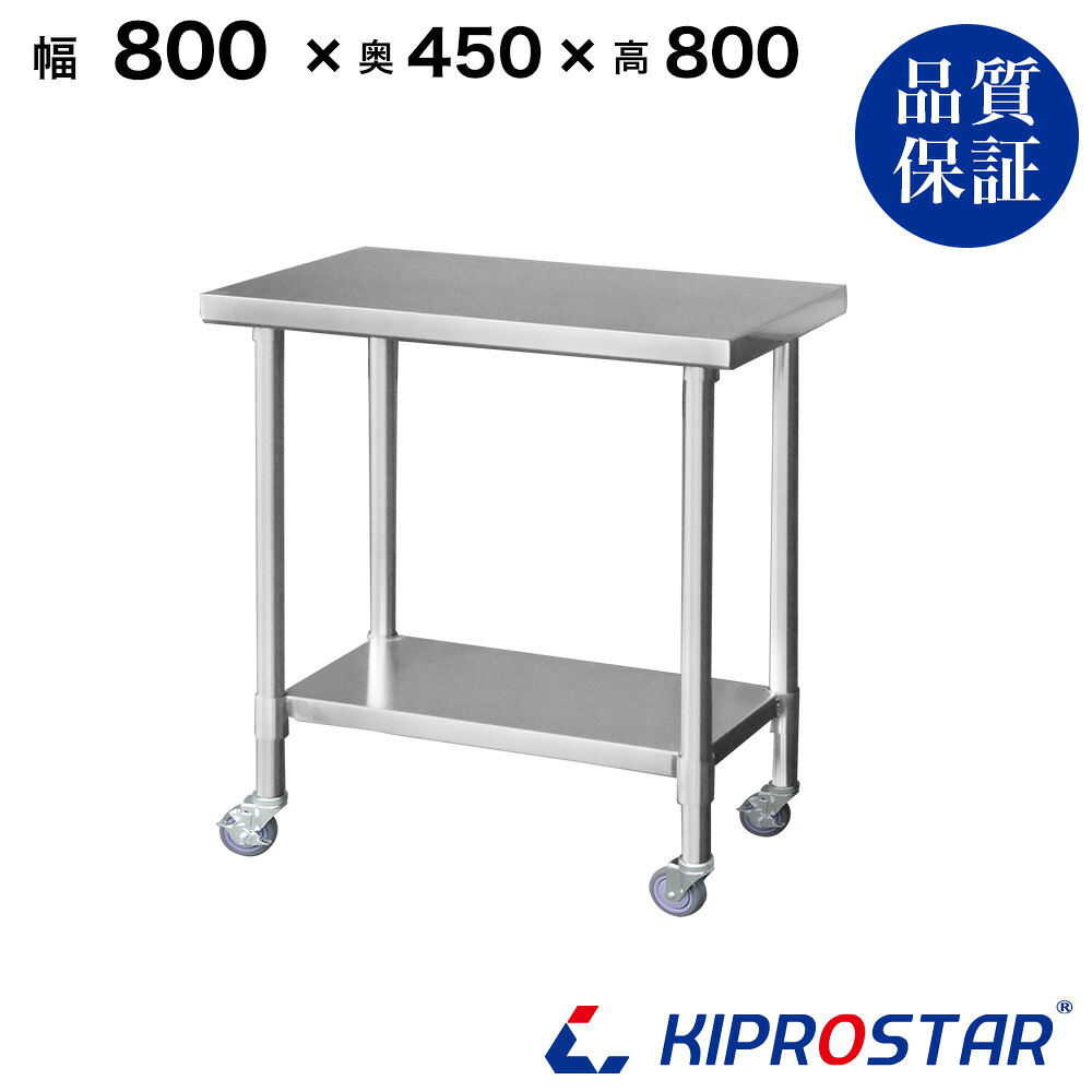 ステンレス 作業台 業務用 キャスター付き 調理台 800×450×800 板厚1.2mmモデル 80cm 800mm【80】【ステンレスワゴン キッチンワゴン キャスター付 厨房 作業台ワゴン 業務用ワゴン ステンレス キャスター カート 作業 テーブル ワークテーブル キプロスター】
