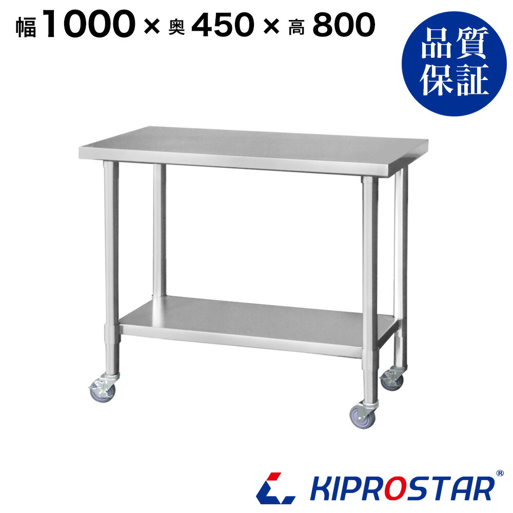 ステンレス 作業台 業務用 キャスター付き 調理台 1000×450×800 板厚1.2mmモデル 100cm 1000mm【100】【ステンレスワゴン キッチンワゴン キャスター付 厨房 作業台ワゴン 業務用ワゴン ステンレス キャスター カート 作業 テーブル ワークテーブル キプロスター】