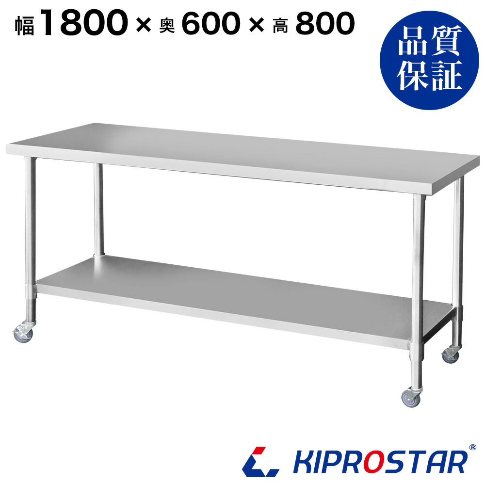ステンレス 作業台 業務用 キャスター付き 調理台 1800×600×800 板厚1.2mmモデル 180cm 1800mm【180】【ステンレスワゴン キッチンワゴン キャスター付 厨房 作業台ワゴン 業務用ワゴン ステンレス キャスター カート 作業 テーブル ワークテーブル キプロスター】