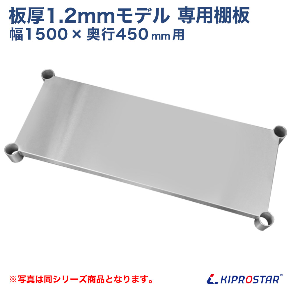 板厚1.2粍真似形進め方台専用オプション 棚板 1500×450用 NSD/NGT進め方台専用オプション