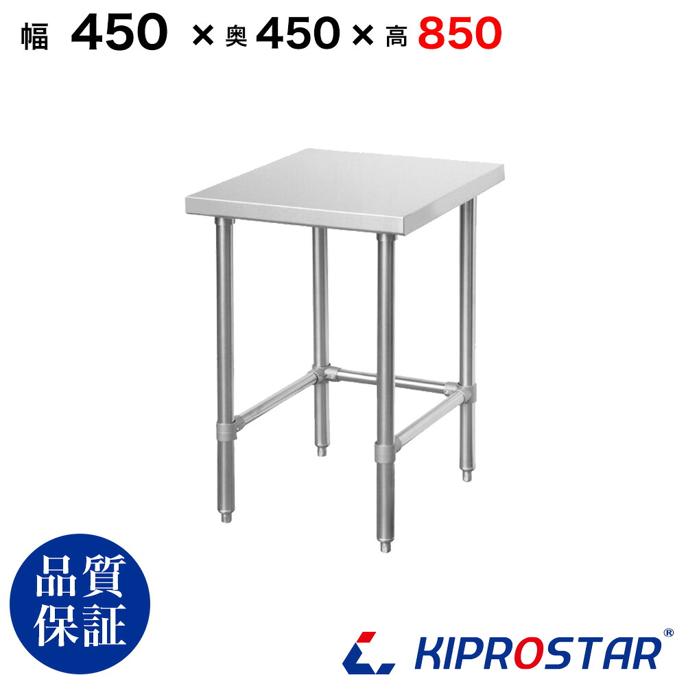 ステンレス 作業台 棚なし 三方枠 業務用 調理台 450×450×850 板厚1.2mmモデル 45cm 450mm 【45】【ステンレス作業台】【ビール サーバー台】【ドリンクサーバー】【調理台】【作業台業務用】【作業台】【業務用】【キッチン】【作業台ステンレス】