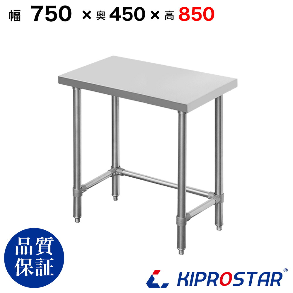 ステンレス 作業台 棚なし 三方枠 業務用 調理台 750×450×850 板厚1.2mmモデル 75cm 750mm 【75】【ステンレス作業台】【ビール サーバー台】【ドリンクサーバー】【調理台】【作業台業務用】【作業台】【業務用】【キッチン】【作業台ステンレス】