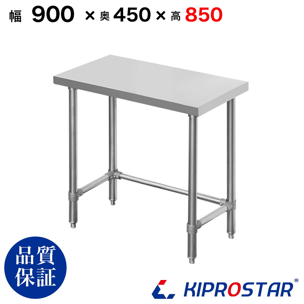 ステンレス 作業台 棚なし 三方枠 業務用 調理台 900×450×850 板厚1.2mmモデル 90cm 900mm 【90】【ステンレス作業台】【ビール サーバー台】【ドリンクサーバー】【調理台】【作業台業務用】【作業台】【業務用】【キッチン】【作業台ステンレス】