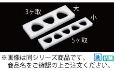 耐熱抗菌　おにぎり型　関東型Ｂ　ＫＢ6ＳＯ　小6取【抜き型】【業務用】