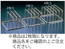 ＫＹＳ　18-8コンパクトまな板立　2枚立【まな板収納】【まな板スタンド】【業務用】