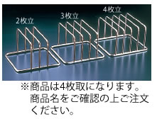 MT 18-8まな板立 4枚立 :20220710111854-01419:ジアテンツー2 - 通販+