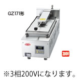 サニクック 餃子焼 GZ171C 3相200V【餃子焼器】【ぎょうざ焼器】【ギョーザ焼器】【業務用】【代引不可】