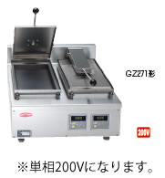 サニクック 餃子焼 GZ271B 単相200V【餃子焼器】【ぎょうざ焼器】【ギョーザ焼器】【業務用】【代引不可】