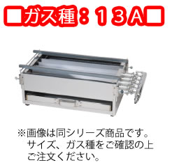ガス焼台　5本バーナー　ＴＧ－545　13Ａ 450×270×175mm【ガス焼き台】【焼き鳥機】【焼鳥機】【焼鳥器】【焼鳥コンロ】【串焼き】【やきとりコンロ】【業務用】