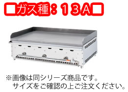 グリドルＹＧ　ＹＧＢ－1200　13Ａ　卓上用【代引き不可】【業務用鉄板焼き】【ガス鉄板焼き器】【お好み焼き】【焼きそば】【業務用】