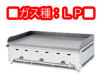 グリドルYG YGB-900 LP 卓上用【代引き不可】【業務用鉄板焼き】【ガス鉄板焼き器】【お好み焼き】【焼きそば】【業務用】